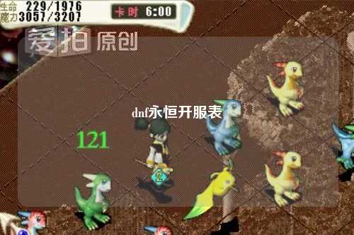 dnf永恒開服表