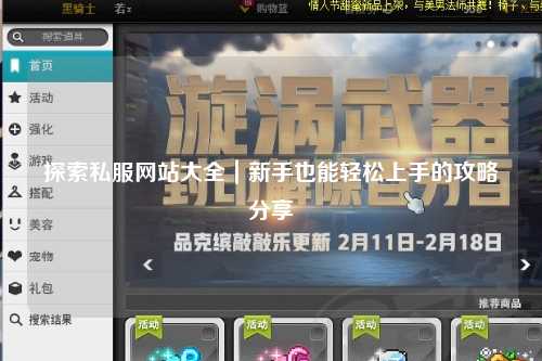探索私服網站大全｜新手也能輕松上手的攻略分享?
