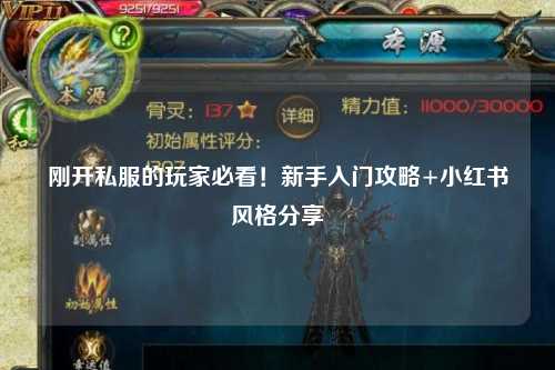 剛開私服的玩家必看！新手入門攻略+小紅書風(fēng)格分享