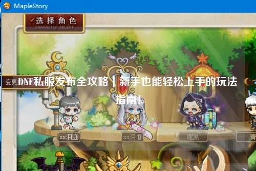 DNF私服發布全攻略｜新手也能輕松上手的玩法指南！