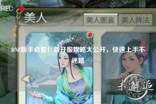 DNF新手必看！新開服攻略大公開，快速上手不迷路