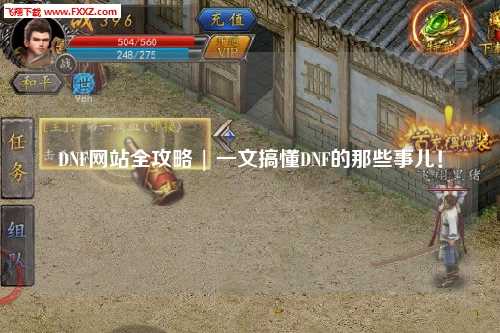 DNF網(wǎng)站全攻略 | 一文搞懂DNF的那些事兒！