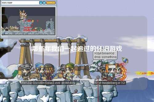 那些年我們一起追過(guò)的懷舊游戲