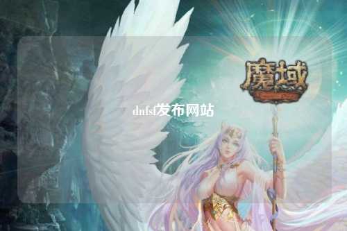 dnfsf發布網站