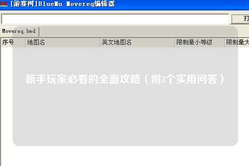 新手玩家必看的全面攻略（附3個實用問答）