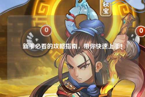 新手必看的攻略指南，帶你快速上手！