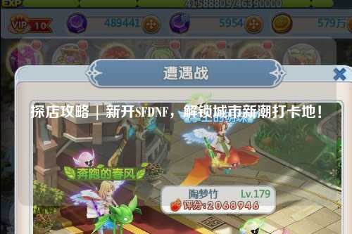 探店攻略 | 新開SFDNF，解鎖城市新潮打卡地！