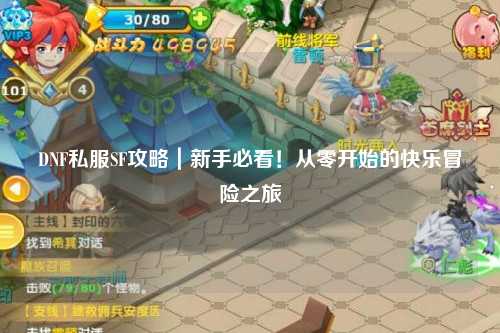 DNF私服SF攻略｜新手必看！從零開始的快樂冒險之旅