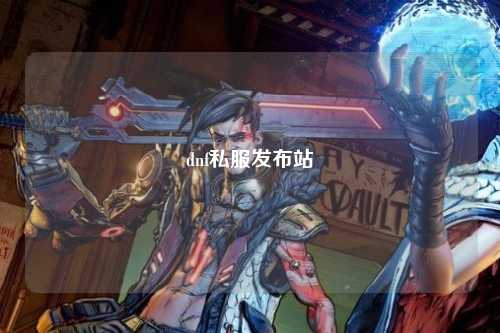 dnf私服發布站