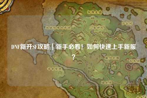 DNF新開SF攻略｜新手必看！如何快速上手新服？
