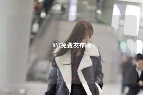 DNF免費發(fā)布網(wǎng)