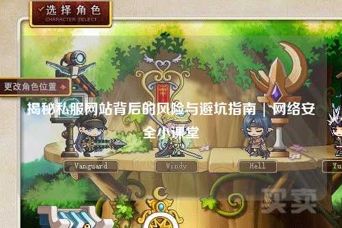 揭秘私服網站背后的風險與避坑指南 | 網絡安全小課堂
