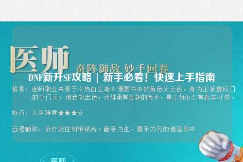 DNF新開SF攻略 | 新手必看！快速上手指南