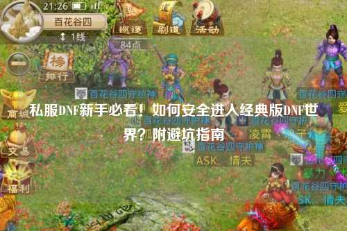 私服DNF新手必看！如何安全進入經典版DNF世界？附避坑指南