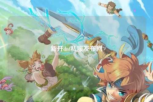 新開dnf私服發(fā)布網(wǎng)