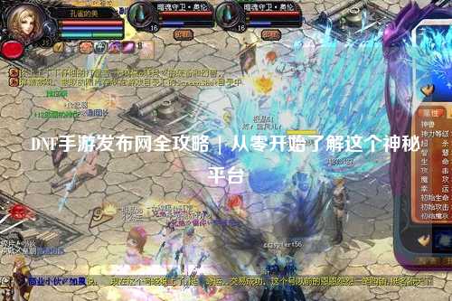 DNF手游發布網全攻略 | 從零開始了解這個神秘平臺