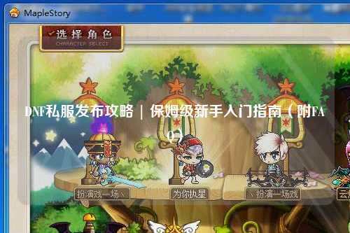 DNF私服發(fā)布攻略 | 保姆級(jí)新手入門指南（附FAQ）