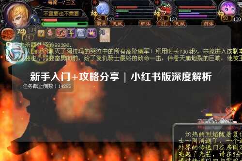 新手入門+攻略分享 | 小紅書版深度解析
