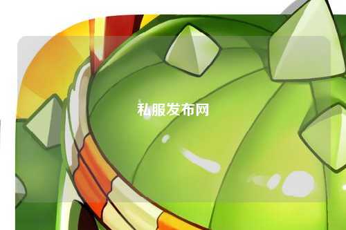 私服發布網
