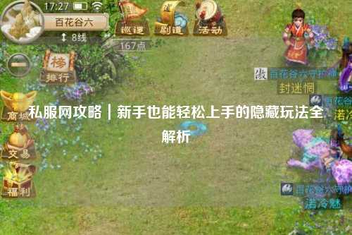 私服網(wǎng)攻略｜新手也能輕松上手的隱藏玩法全解析