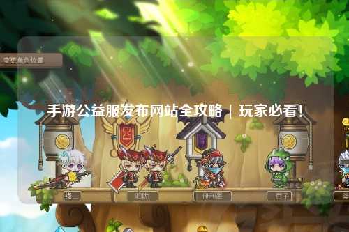 手游公益服發布網站全攻略 | 玩家必看！