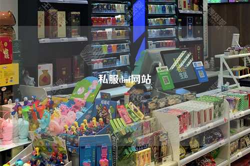 私服dnf網(wǎng)站