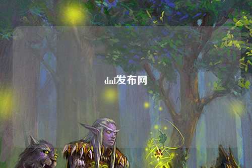 dnf發(fā)布網(wǎng)