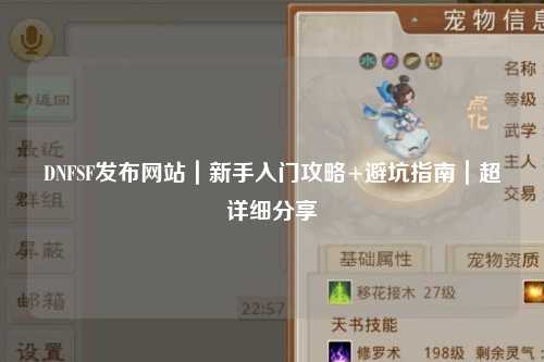 DNFSF發(fā)布網(wǎng)站｜新手入門(mén)攻略+避坑指南｜超詳細(xì)分享