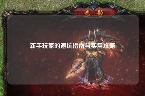 新手玩家的避坑指南與實(shí)用攻略