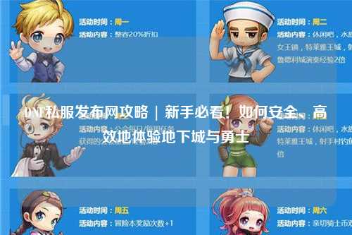 DNF私服發布網攻略 | 新手必看！如何安全、高效地體驗地下城與勇士