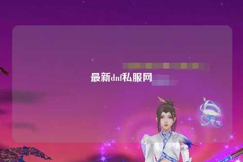 最新dnf私服網