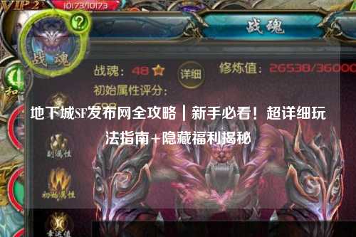 地下城SF發(fā)布網全攻略｜新手必看！超詳細玩法指南+隱藏福利揭秘