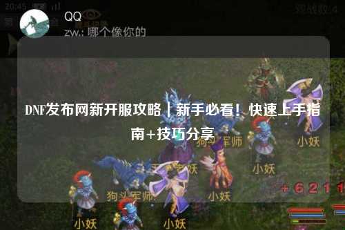 DNF發布網新開服攻略｜新手必看！快速上手指南+技巧分享
