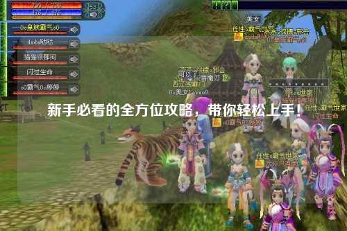 新手必看的全方位攻略，帶你輕松上手！