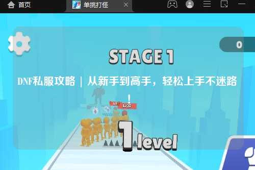 DNF私服攻略 | 從新手到高手，輕松上手不迷路！