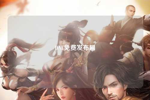 DNF免費發布網