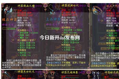 今日新開(kāi)dnf發(fā)布網(wǎng)