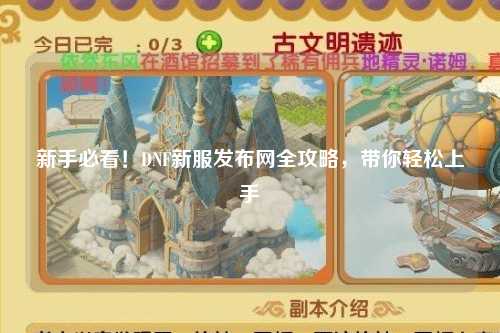 新手必看！DNF新服發布網全攻略，帶你輕松上手