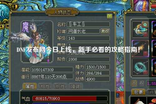 DNF發(fā)布網(wǎng)今日上線，新手必看的攻略指南！