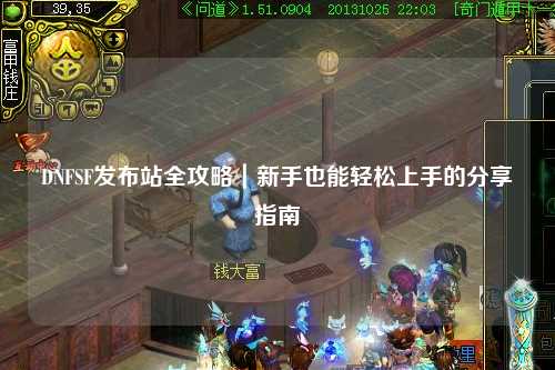 DNFSF發布站全攻略｜新手也能輕松上手的分享指南?