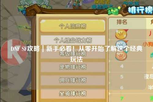 DNF SF攻略｜新手必看！從零開始了解這個(gè)經(jīng)典玩法