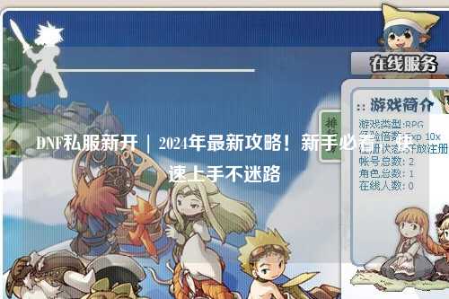 DNF私服新開 | 2024年最新攻略！新手必看，快速上手不迷路