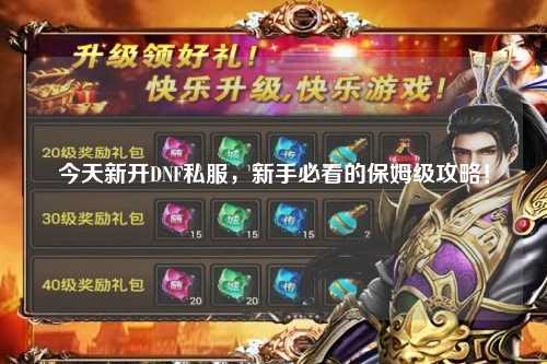 今天新開DNF私服，新手必看的保姆級攻略！