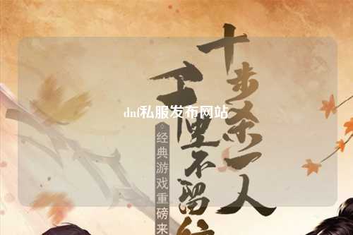 dnf私服發布網站