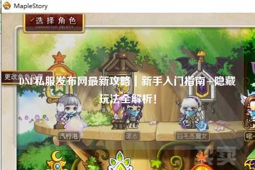 DNF私服發(fā)布網(wǎng)最新攻略｜新手入門指南+隱藏玩法全解析！