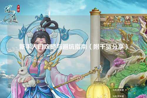 新手入門攻略與避坑指南（附干貨分享）