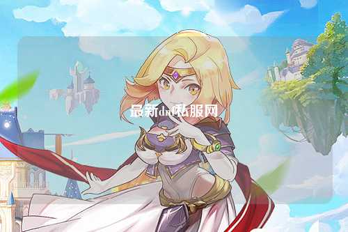 最新dnf私服網(wǎng)