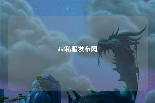 dnf私服發(fā)布網(wǎng)