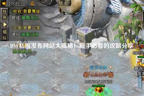 DNF私服發(fā)布網(wǎng)站大揭秘！新手必看的攻略分享?