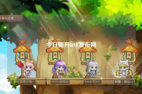 今日新開DNF發(fā)布網(wǎng)
